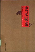 史记疑案