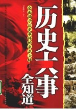 历史大事全知道 上