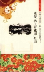 北海 恭王府花园 景山