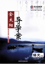 金太阳导学案 语文 必修5