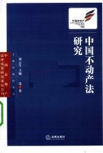 中国不动产法研究 第5卷