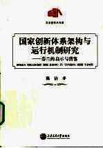 国家创新体系架构与运行机制研究 芬兰的启示与借鉴