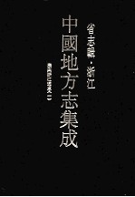 中国地方志集成 省志辑 浙江 1 康熙浙江通志 1