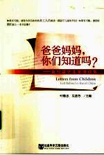 爸爸妈妈,你们知道吗? 农村留守儿童书信集