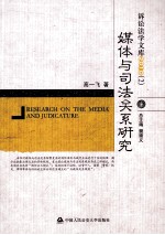 媒体与司法关系研究