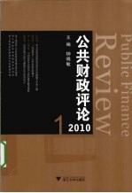 公共财政评论 2010.1
