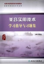 美容实用技术学习指导与习题集