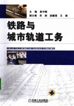 铁路与城市轨道工务