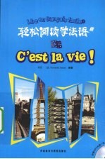 轻松阅读学法语 3