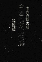 中国地方志集成 青海府县志辑 4