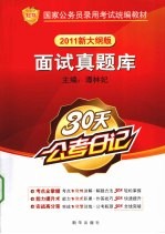 面试真题库 2011新大纲版