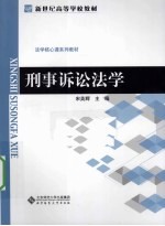 刑事诉讼法学法学核心课系列 教材新世纪高等学校教材