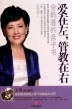 爱在左,管教在右 金韵荣的亲子书