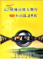 桂林百姓大舞台2009年新闻报道专辑