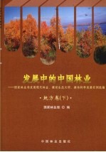 发展中的中国林业 国家林业局发展现代林业建设生态文明推动科学发展实例选编 地方卷 下