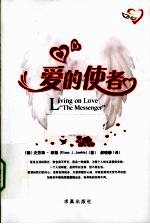 爱的使者