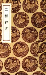二程粹言