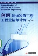 例解装饰装修工程工程量清单计价