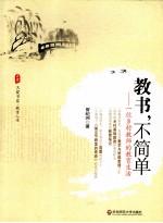 教书不简单 一位乡村教师的教育生活