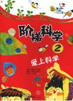 阶梯科学 2 爱上科学