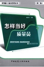 怎样当好质量员 第2版