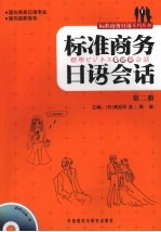 标准商务日语会话 第2册