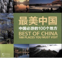最美中国 中国必游的100个地方