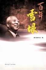 百年雪垠