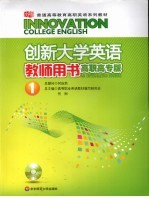 创新大学英语 教师用书 高职高专版 1
