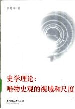 史学理论 唯物史观的视域和尺度