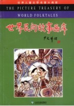 世界民间故事画库