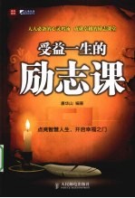 受益一生的励志课