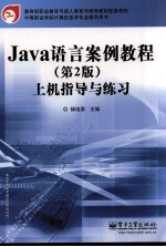 《Java语言案例教程(第2版)》上机指导与练习