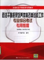 全国政法干警招录专用教材 政法干警招录培养体制改革试点工作专业综合考试专用教程 法律硕士专业学位专用