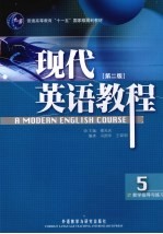现代英语教程教学指导与练习 5