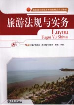 旅游法规与实务