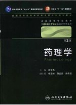药理学(八年制)