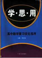 学·思·用:高中数学复习优化程序