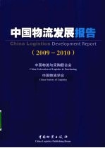 中国物流发展报告 2009-2010