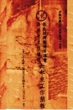 新生活运动促进总会伤兵之友社六年来工作简报 自二十九年二月至三十四年十二月三十一日