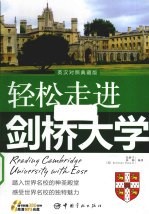 轻松走进剑桥大学