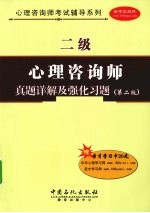 心理咨询师(二级)真题详解及强化习题