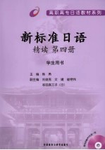 新标准日语精读 第4册 学生用书