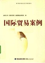 国际贸易案例