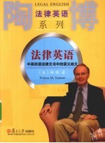 法律英语 中英双语法律文书中的语义歧义