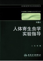 人体寄生虫学实验指导 第2版