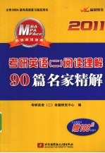 考研英语 2 阅读理解90篇名家精解 2011