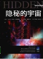 隐秘的宇宙