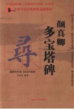 颜真卿《多宝塔碑》