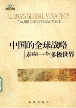 中国的全球战略 走向一个多极世界